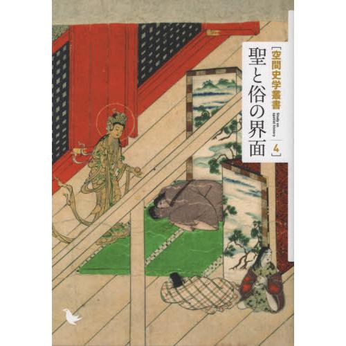 【送料無料】[本/雑誌]/聖と俗の界面 (空間史学叢書)/野村俊一/編
