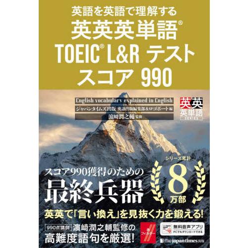 【送料無料】[本/雑誌]/英語を英語で理解する英英英単語TOEIC L&amp;Rテストスコア990 (英英...