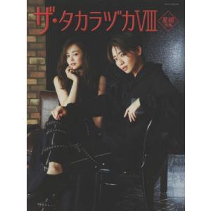 [書籍との同梱不可]/[本/雑誌]/ザ・タカラヅカ 8 星組特集