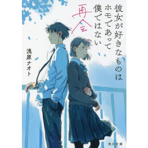 [本/雑誌]/彼女が好きなものはホモであって僕ではない 〔2〕 (角川文庫)/浅原ナオト/〔著〕