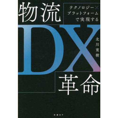 【送料無料】[本/雑誌]/物流DX革命 テクノロジー×プラットフォームで実現する/北川寛樹/著