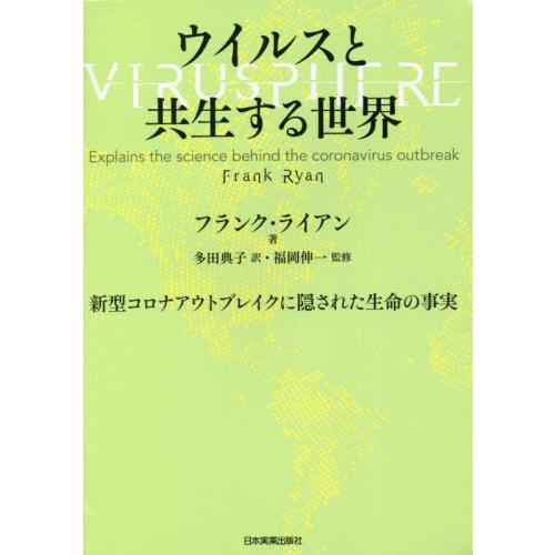 【送料無料】[本/雑誌]/ウイルスと共生する世界 新型コロナアウトブレイクに隠された生命の事実 / ...