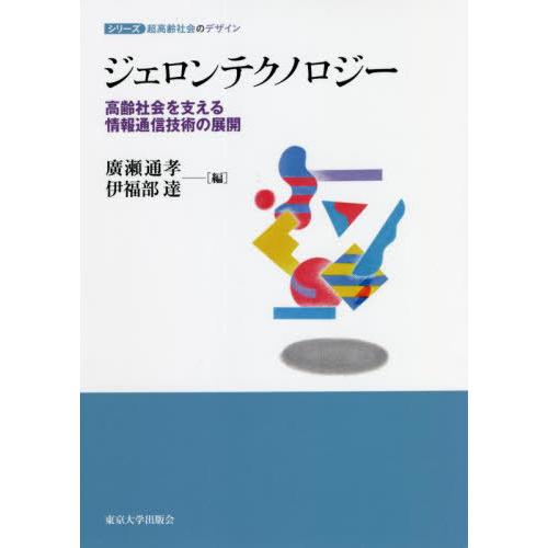 【送料無料】[本/雑誌]/ジェロンテクノロジー 高齢社会を支える情報通信技術の展開 (シリーズ超高齢...