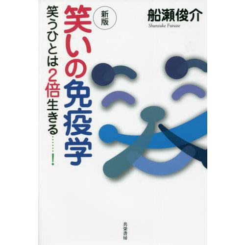 【送料無料】[本/雑誌]/笑いの免疫学 笑うひとは2倍生きる......!/船瀬俊介/著
