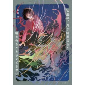 [本/雑誌]/私達は、月が綺麗だねと囁き合うことさえできない/神田澪/著