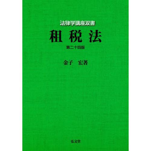 【送料無料】[本/雑誌]/租税法 (法律学講座双書)/金子宏/著