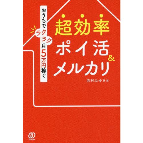 [本/雑誌]/超効率ポイ活&amp;メルカリ おうちでラクラク月5万円稼ぐ/西村みゆき/著