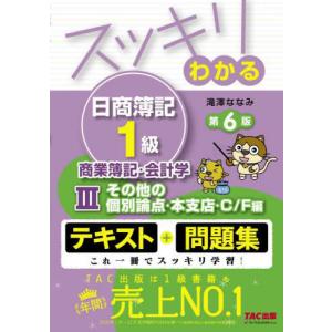 【送料無料】[本/雑誌]/スッキリわかる日商簿記...の商品画像