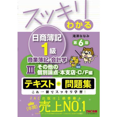【送料無料】[本/雑誌]/スッキリわかる日商簿記1級商業簿記・会計学 3 (スッキリわかるシリーズ)...
