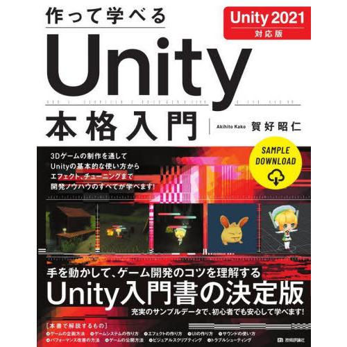 【送料無料】[本/雑誌]/作って学べるUnity本格入門 作って学べる開発入門/賀好昭仁/著