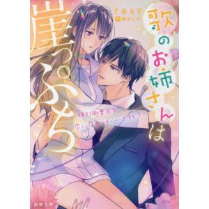 ぐるもり 歌のお姉さんは崖っぷち 強引御曹司と恋に落ちてもいいですか 蜜夢文庫 76 Book