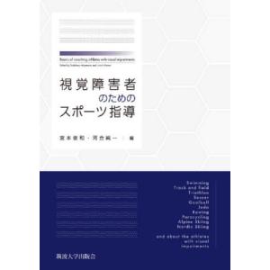 スポーツ鍼灸の実際―最新の理論と実践 スポーツ鍼灸の実際―最新の理論と実践 | 赤間 高雄, 石井 朝夫