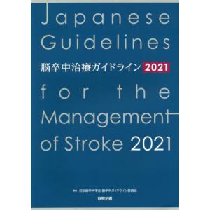 【送料無料】[本/雑誌]/脳卒中治療ガイドライン 2021/日本脳卒中学会脳卒中ガイドライン委員会/...