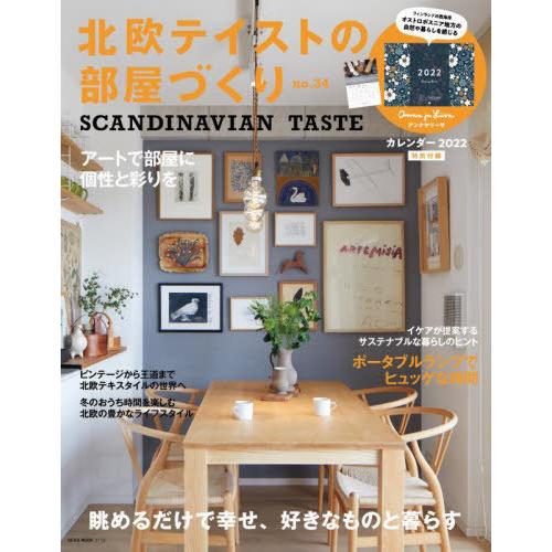 [本/雑誌]/北欧テイストの部屋づくり  34 (NEKO)/ネコ・パブリッシング