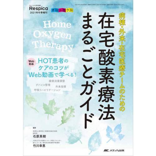 【送料無料】[本/雑誌]/病棟・外来・在宅医療チームのための在宅酸素療法まるごとガイド Web動画H...