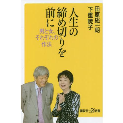 [本/雑誌]/人生の締め切りを前に 男と女、それぞれの作法 (講談社+α新書)/田原総一朗/〔述〕 ...