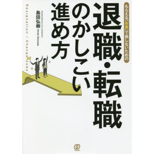 [本/雑誌]/もらえる「お金」で損しないための退職・転職のかしこい進め方/島田弘樹/著