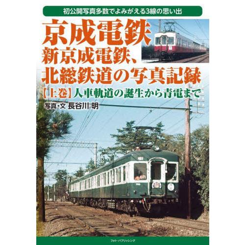 【送料無料】[本/雑誌]/京成電鉄、新京成電鉄、北総鉄道の写真記録 初公開写真多数でよみがえる3線の...