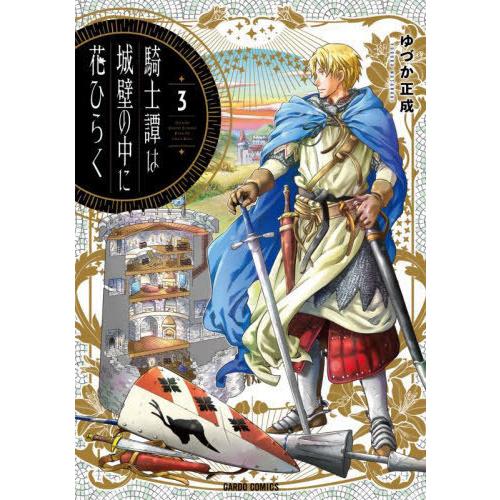 [本/雑誌]/騎士譚は城壁の中に花ひらく 3 (ガルドコミックス)/ゆづか正成/著