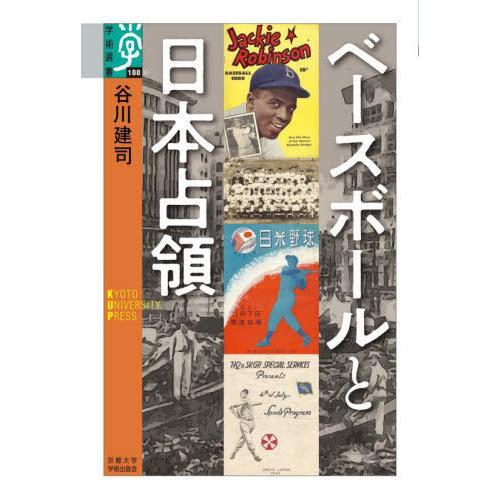 【送料無料】[本/雑誌]/ベースボールと日本占領 (学術選書)/谷川建司/著