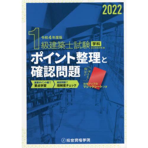 【送料無料】[本/雑誌]/1級建築士試験学科ポイント整理と確認問題 令和4年度版/総合資格学院/編