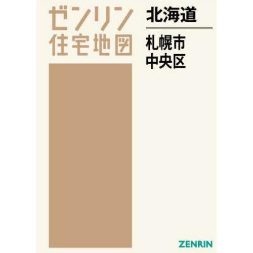 【送料無料】[本/雑誌]/北海道 札幌市 中央区 (ゼンリン住宅地図)/ゼンリン