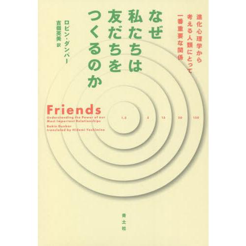 【送料無料】[本/雑誌]/なぜ私たちは友だちをつくるのか 進化心理学から考える人類にとって一番重要な...