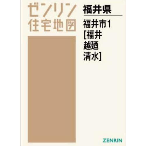 【送料無料】[本/雑誌]/A4 福井県 福井市   1 福井・越廼 (ゼンリン住宅地図)/ゼンリン