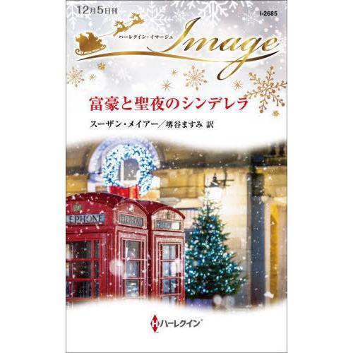 [本/雑誌]/富豪と聖夜のシンデレラ / 原タイトル:STOLEN KISS WITH HER BI...