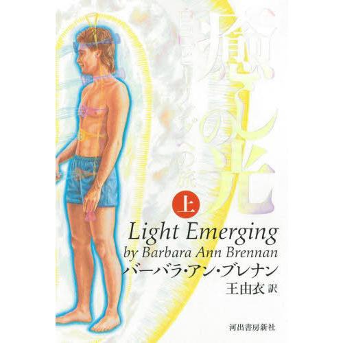 [本/雑誌]/癒しの光 自己ヒーリングへの旅 上 新装版 / 原タイトル:LIGHT EMERGIN...