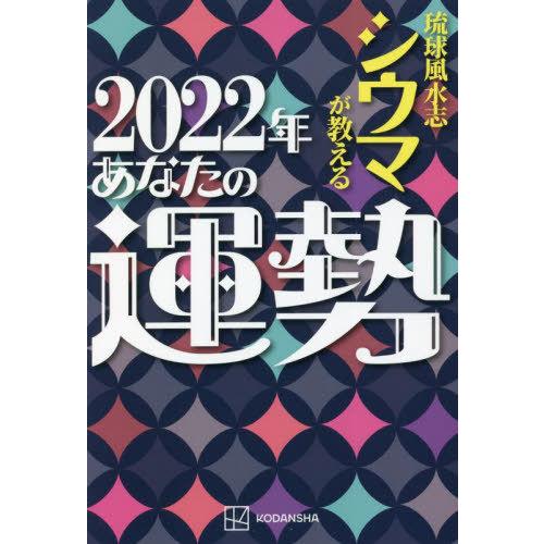 [本/雑誌]/琉球風水志シウマが教える 2022年あなたの運勢/シウマ/著