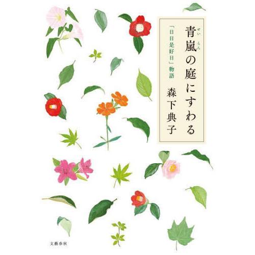 [本/雑誌]/青嵐の庭にすわる 「日日是好日」物語/森下典子/著