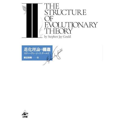 【送料無料】[本/雑誌]/進化理論の構造 2 / 原タイトル:THE STRUCTURE OF EV...