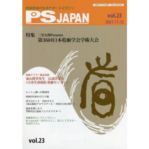 [本/雑誌]/PSJAPAN 乾癬患者の生活サポートマガジン vol.23/三雲社