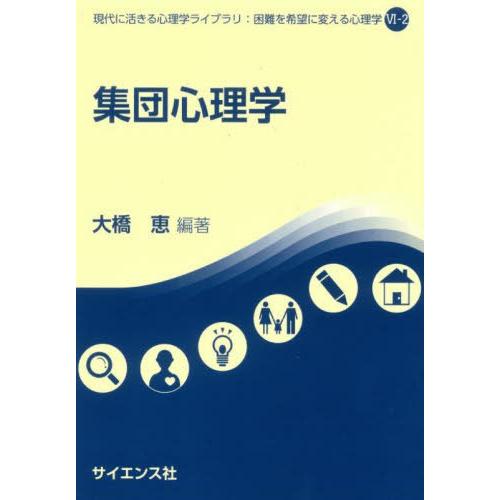 【送料無料】[本/雑誌]/集団心理学 (現代に活きる心理学ライブラリ:困難を希望に変える心理学)/大...
