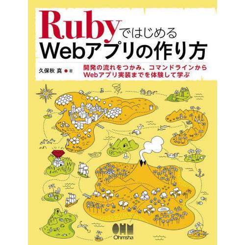 [本/雑誌]/RubyではじめるWebアプリの作り方/久保秋真/著