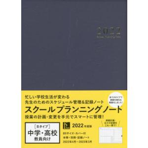 //スクールプランニングノート 2022 B /学事出版