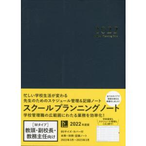 //スクールプランニングノート 2022 M /学事出版