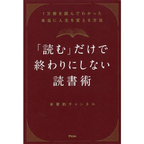 [本/雑誌]/「読む」だけで終わりにしない読書術 1万冊を読んでわかった本当に人生を変える方法/本要...