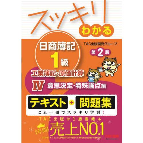 【送料無料】[本/雑誌]/スッキリわかる日商簿記1級工業簿記・原価計算 4 (スッキリわかるシリーズ...