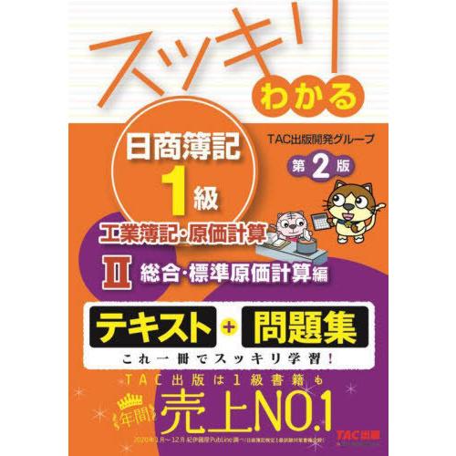 【送料無料】[本/雑誌]/スッキリわかる日商簿記1級工業簿記・原価計算 2 (スッキリわかるシリーズ...