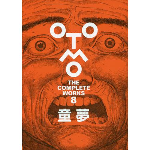 【送料無料】[本/雑誌]/童夢 (OTOMO THE COMPLETE WORKS 8)/大友克洋/...