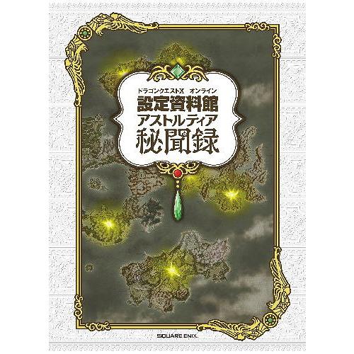 [本/雑誌]/ドラゴンクエスト10オンライン設定資料館アストルティア秘聞録/スクウェア・エニックス(...