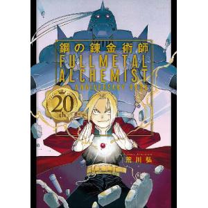 スクウェア・エニックス（SQUARE ENIX） 新品 / 鋼の錬金術師 20th