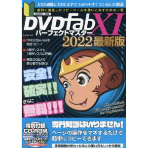 [書籍の同梱は2冊まで]/[本/雑誌]/DVDfabXIパーフェクトマスター2022年最新版