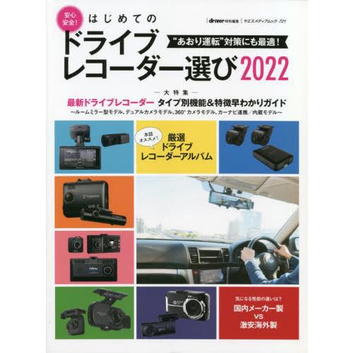 [本/雑誌]/はじめてのドライブレコーダー選び 2022 (ヤエスメディアムック)/八重洲出版