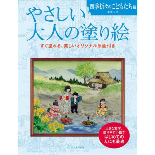 [本/雑誌]/やさしい大人の塗り絵 塗りやすい絵で、はじめての人にも最適 四季折々のこどもたち編/藤...