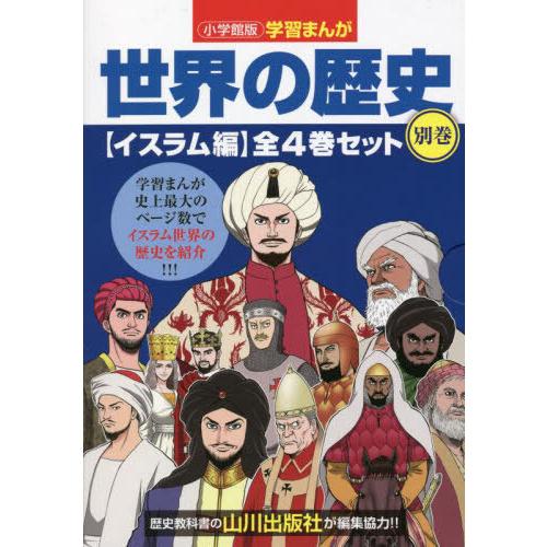 [本/雑誌]/世界の歴史 別巻 イスラム編 小学館版学習まんが 4巻セット/山川出版社/編集協力