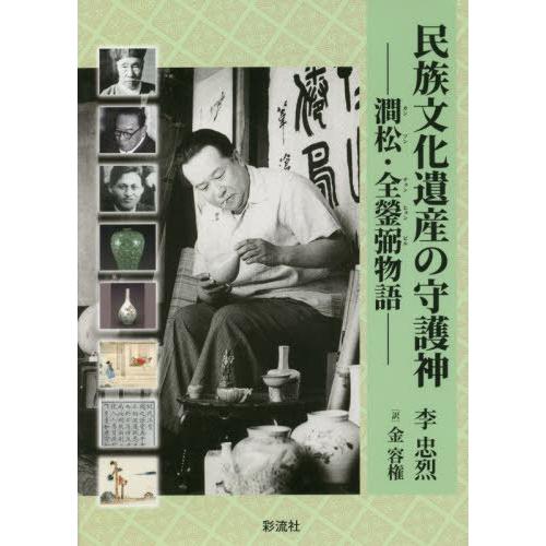 [本/雑誌]/民族文化遺産の守護神 澗松・全【ヒョン】弼物語/李忠烈/著 金容権/訳