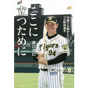 //ここに立つために 26歳で大腸がんになったプロ野球選手/原口文仁/著